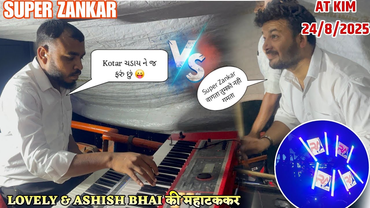 Super Zankar मे Lovely & Ashish भाई के बिच फुल combination वाला daylog और मस्ती Super Zankar at kim