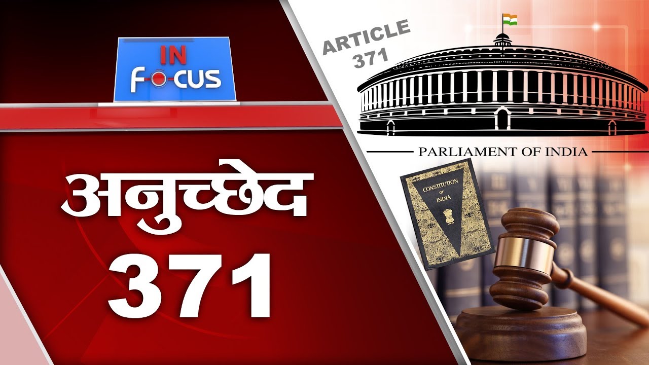 INFOCUS ARTICLE 371 अनुच्छेद 371 YouTube