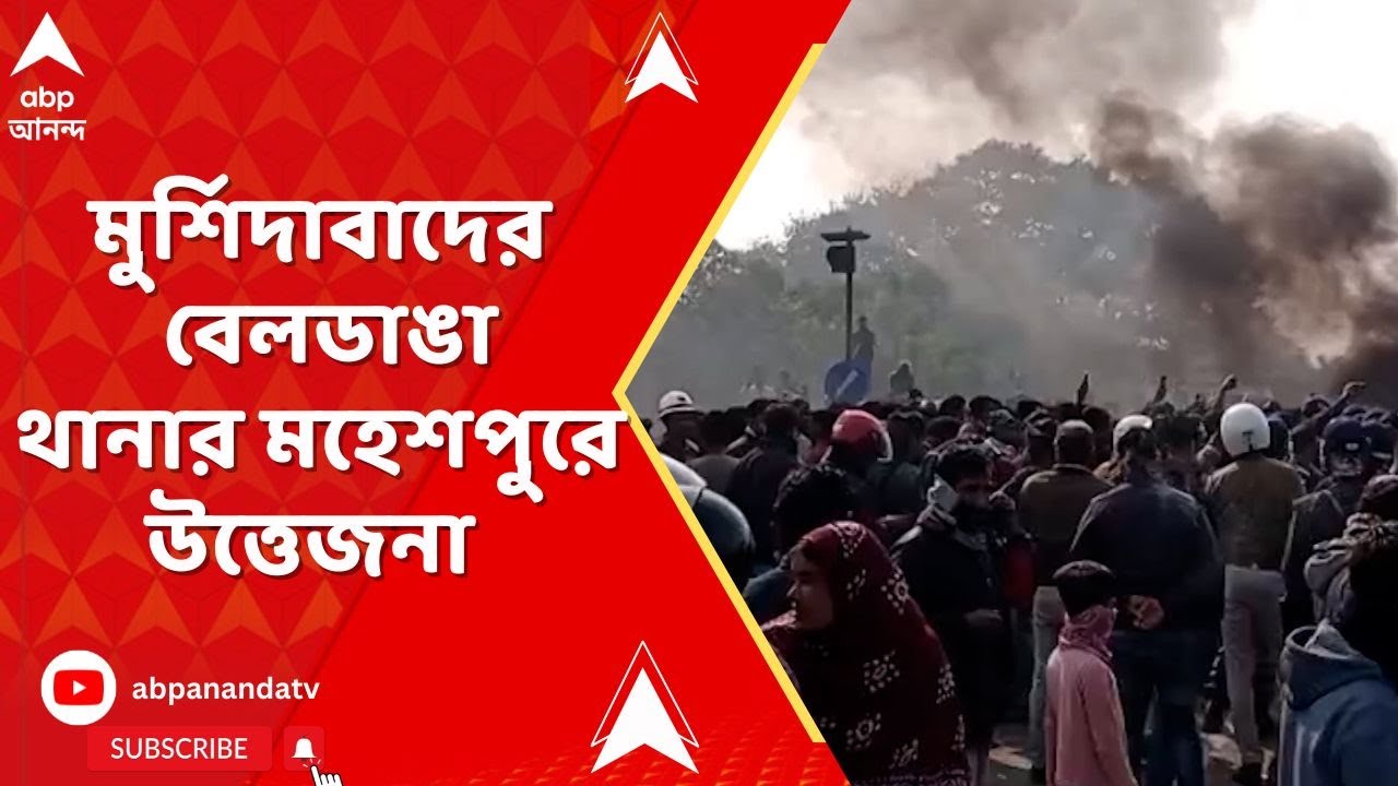 Beldanga Protest | পরিযায়ী শ্রমিকের মৃত্যু ঘিরে প্রতিবাদ বিক্ষোভে সাধারণ মানুষ