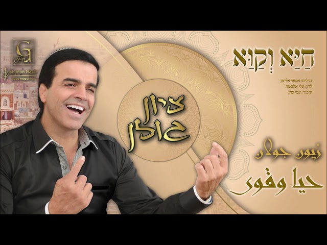 ציון גולן - חיא וקוא | Zion Golan - Haya Weqawa