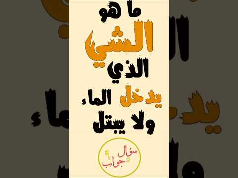 ماهو الشي الذي يدخل الماء ولا يبتل اختبر معلوماتك اكسبلورهاشتاقات اكسبلور سؤال وجواب96