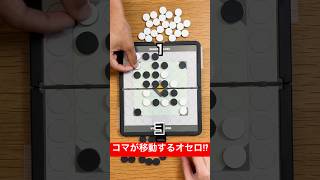 コマが移動するオセロ⁉️連鎖が気持ち良くてクセになる‼️【ベクトリバース/VECT-REVERSE】 #shorts