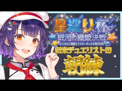 【遊戯王マスターデュエル】視聴者参加型で朝練☀目覚ましデュエル！！【七瀬すず菜/にじさんじ】