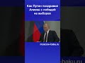 Как Путин поздравил Алиева с победой на выборах