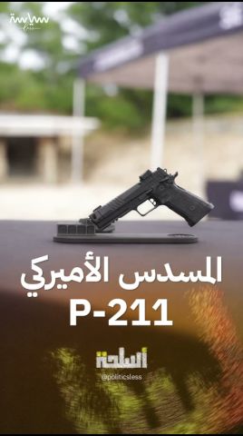 مواصفات المسدس الأميركي P-211
