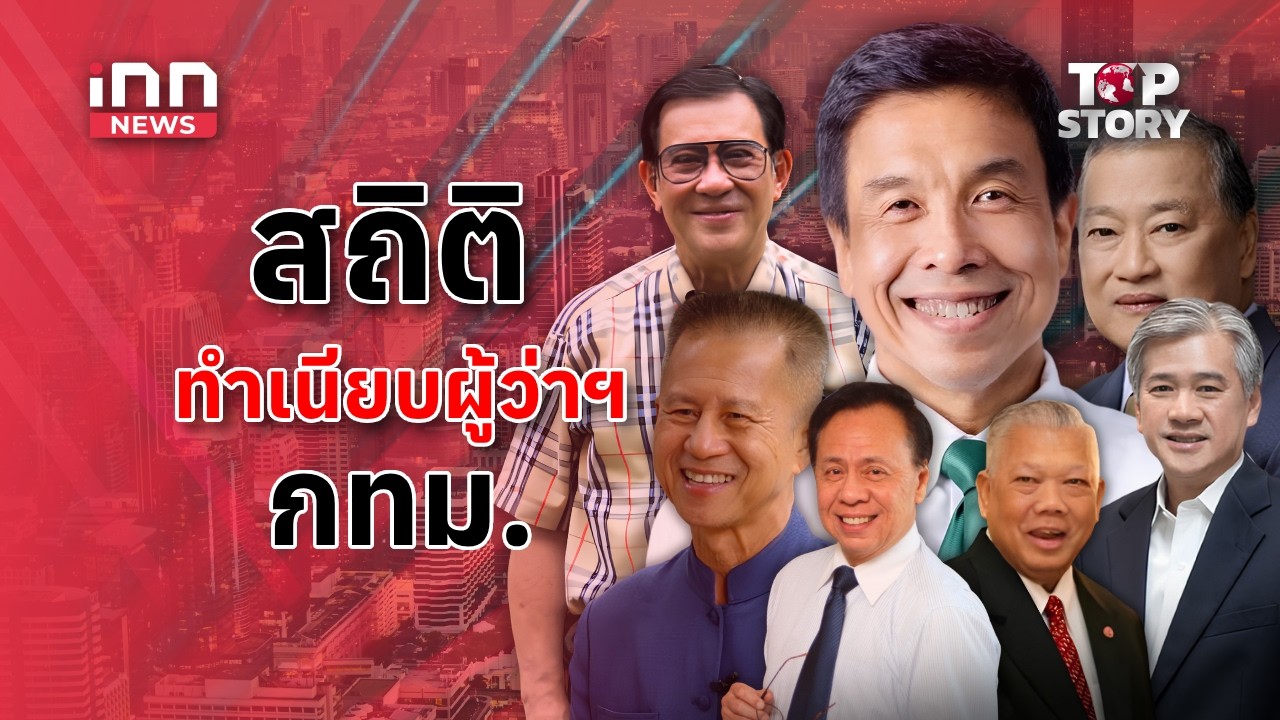 เปิดสถิติ-ทำเนียบผู้ว่าฯ กทม.ก่อน"ชัชชาติ"ครบวาระ : 10-05-69 | iNN Top Story