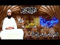 سورة القمر فضيلة الشيخ محمد عبد العال رمضان2019