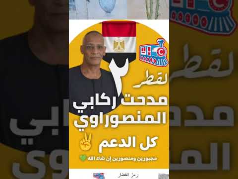 الحج مدحت ركابي المنصوراوي القطار رقم ٩ اكسبلور