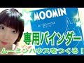 【使い方】デアゴスティーニ専用バインダー【ムーミンハウスをつくる！】