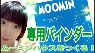 【使い方】デアゴスティーニ専用バインダー【ムーミンハウスをつくる！】