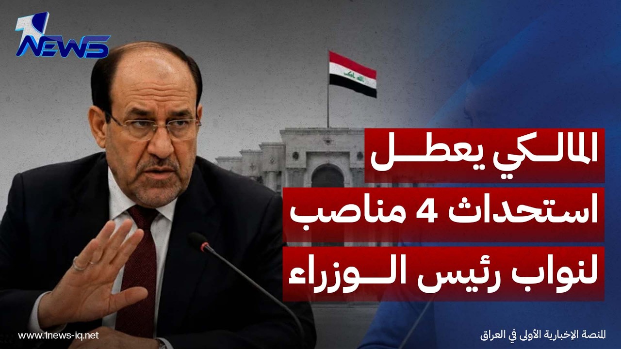 المدى: المالكي يعطل استحداث 4 مناصب لنواب رئيس الوزراء بالرغم من موافقة جميع قادة التنسيقي عليها