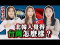 北韓人被台灣驚訝到舉起拇指？！向北韓人推銷台灣！【北韓系列🇰🇵#2】 ｜韓勾ㄟ金針菇 찐쩐꾸