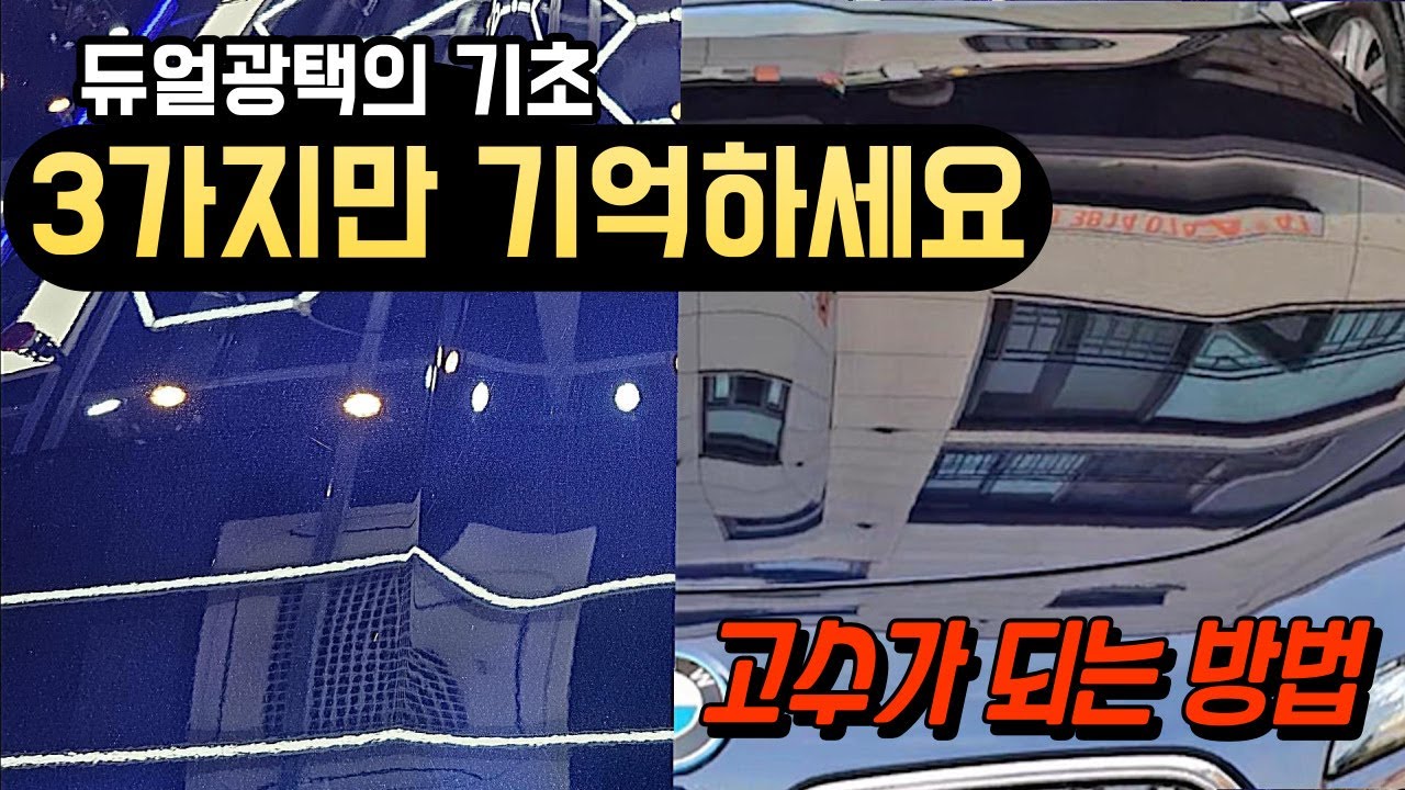 듀얼광택 운용법 3가지만 기억하세요!! 누구나 고수될 수 있습니다.