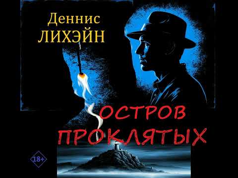 Деннис Лихэйн - Остров Проклятых. Аудиокнига