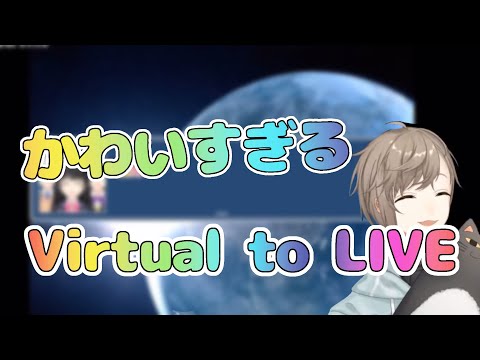 【叶/VtL】配信終了直前にかわいすぎるVirtual to LIVEを歌う叶