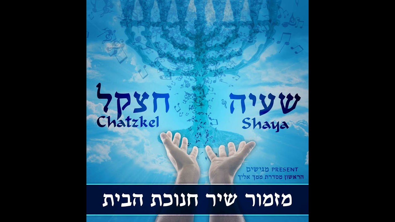 New Song - מזמור שיר חנוכת הבית