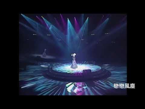 陳慧嫻/ 戀戀風塵@雪映美白'96演唱會 (2x SACD)