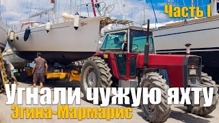 видео: 151.1. ПЕРЕГОН ЯХТЫ Dufour Gibsea 43: Эгина (Греция) - Мармарис (Турция). Подготовка и спуск на воду картинка: 151.1. ПЕРЕГОН ЯХТЫ Dufour Gibsea 43: Эгина (Греция) - Мармарис (Турция). Подготовка и спуск на воду