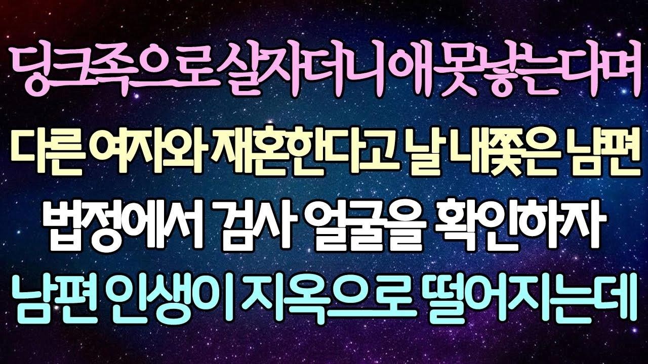 (반전 사연) 딩크족으로 살자더니 애 못낳는다며 다른 여자와 재혼한다고 날 내쫓은 남편 법정에서 검사 얼굴을 확인하자 남편 인생이 지옥으로 떨어지는데 사이다사연라디오드라마