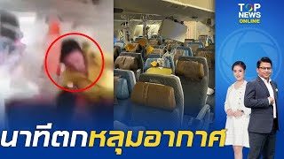 คลิประทึกนาที เครื่องบินตกหลุกอากาศ - "สิงคโปร์แอร์ไลน์" สยองดับ 1 ขอจอดสุวรรณภูมิ | TOPNEWSTV