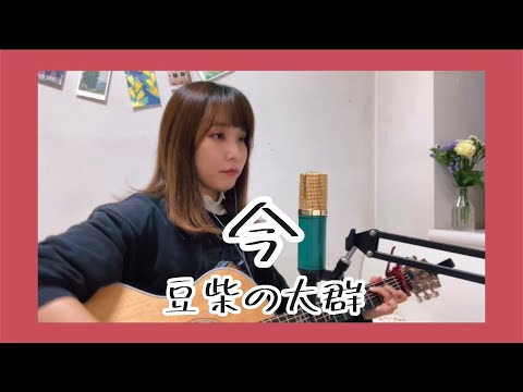 【フル】今/豆柴の大群　cover :ナカノユウキ