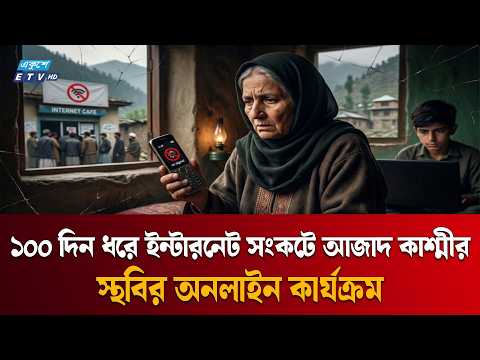 ১০০ দিনেও পুরোপুরি ফেরেনি ইন্টারনেট, ভোগান্তিতে আজাদ কাশ্মীর | Internet Crisis | ETV News