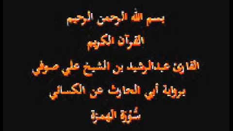 سورة الهمزة- برواية أبي الحارث عن الكسائي-القارئ عبدالرشيد بن الشيخ علي صوفي