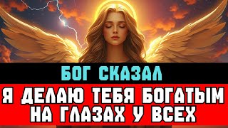 видео: ИЗБРАННЫЙ, Бог сказал — Я сделаю тебя БОГАТЫМ | Слушай сейчас картинка: ИЗБРАННЫЙ, Бог сказал — Я сделаю тебя БОГАТЫМ | Слушай сейчас