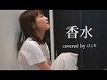 香水 / 瑛人　(covered by けこり)【歌詞付き】