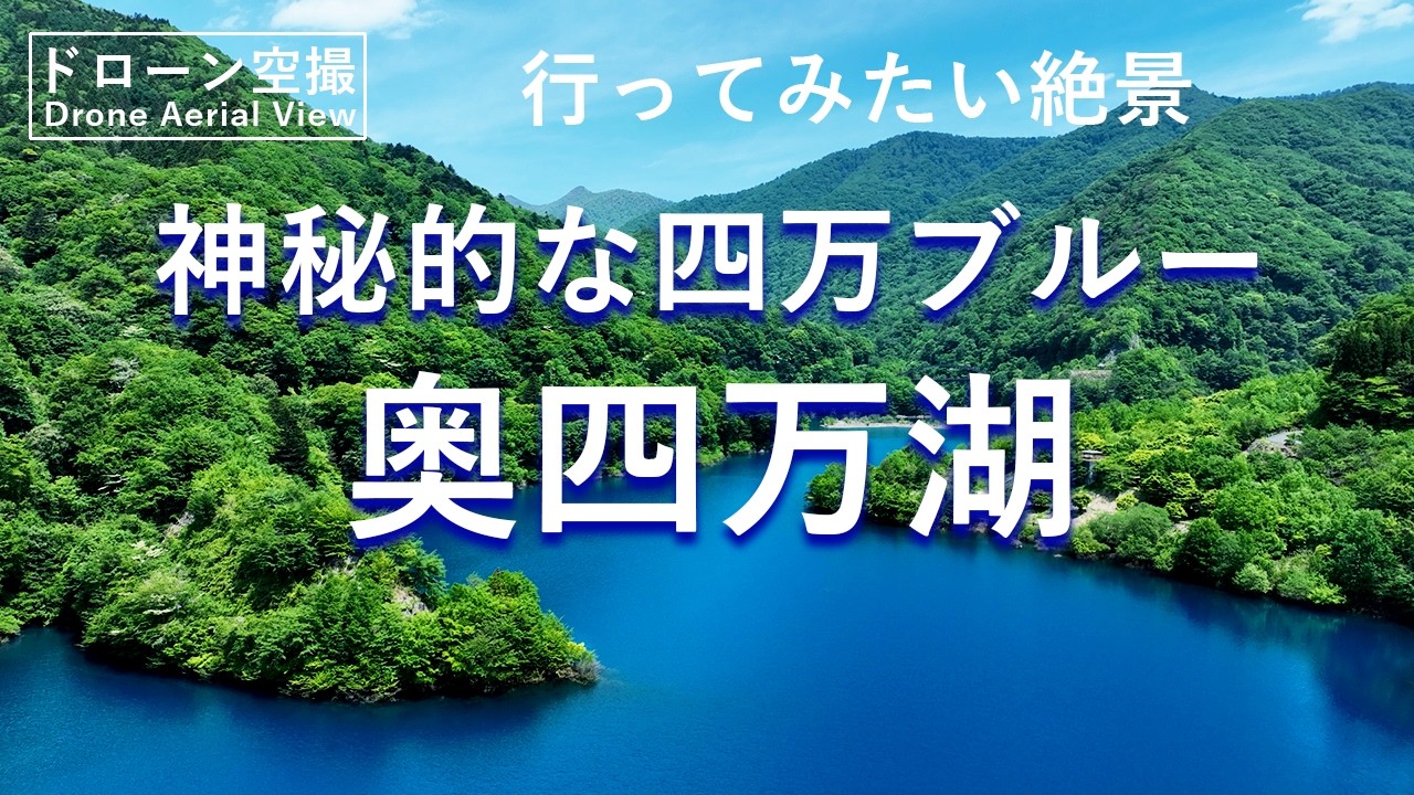 扁額　湖 Japanese Scenery Drone Aerial View】The mystical 