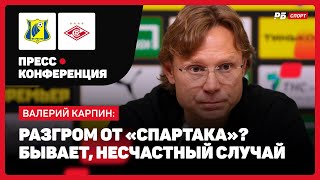 РОСТОВ — СПАРТАК // КАРПИН О ПОРАЖЕНИИ: КОГДА НАДО БЫЛО ОТЫГРЫВАТЬСЯ, СТАЛО ПО БАРАБАНУ