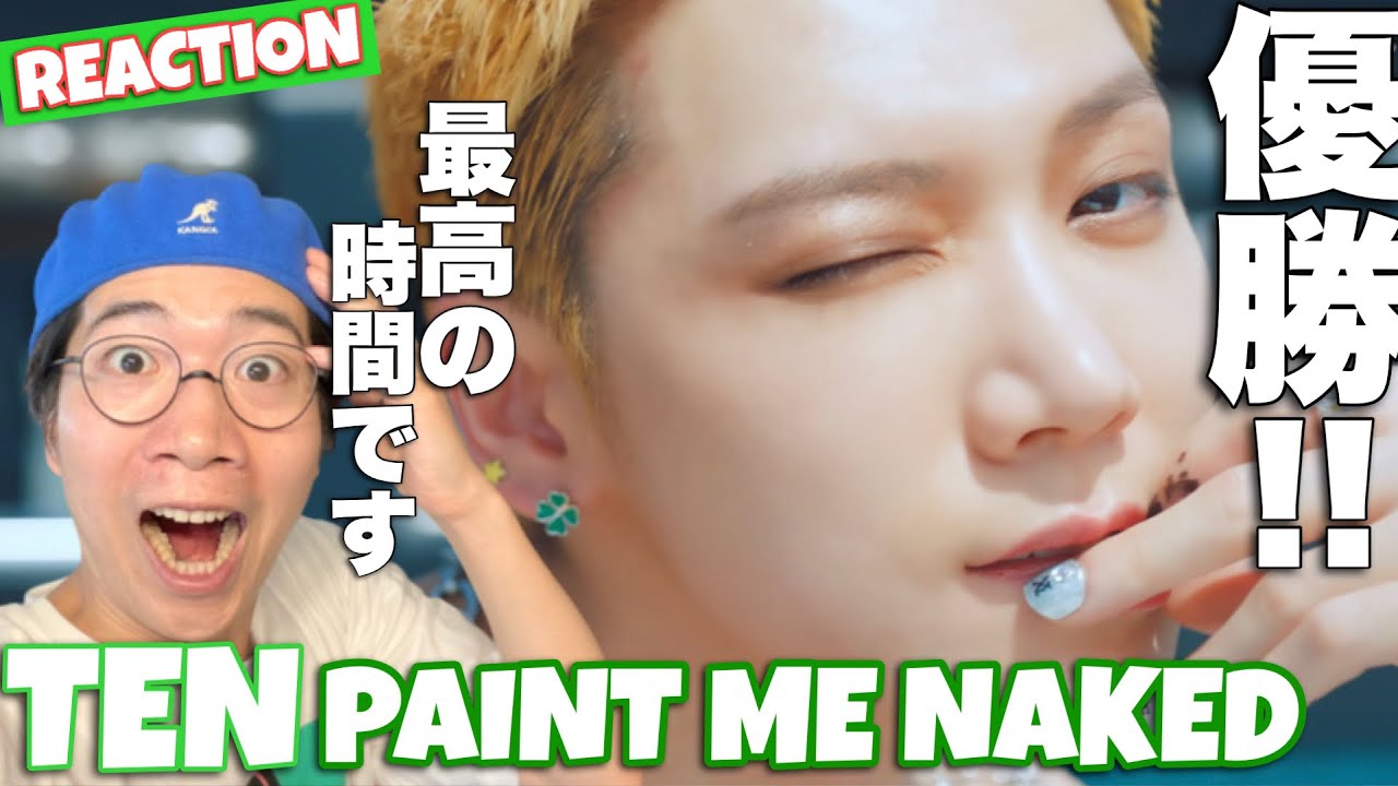 TEN 텐 'Paint Me Naked' MV REACTION テンきゅんをひたすら拝む最高の時間！