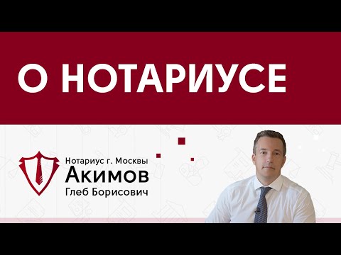 Нотариальная контора Акимова Глеба Борисовича, г. Москва