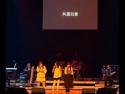 南方二重唱 X 曾淑勤🎙🎙🎙【 流水年華 】+ 【 童年 】 「那一年，那首歌3」29.10.2023 LIVE  @ 新加坡