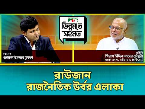 রাউজানে রাজনৈতিক নেতৃত্ব তৈরি হয় । ভিন্নমতে সহমত । (Agree to Disagree)