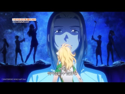 센빠이!!! 이지메는 다메다메요!!_BIRDIE WING -Golf Girls&amp;#39; Story- (버디 윙)_11회_하이라이트 [Aniplus]