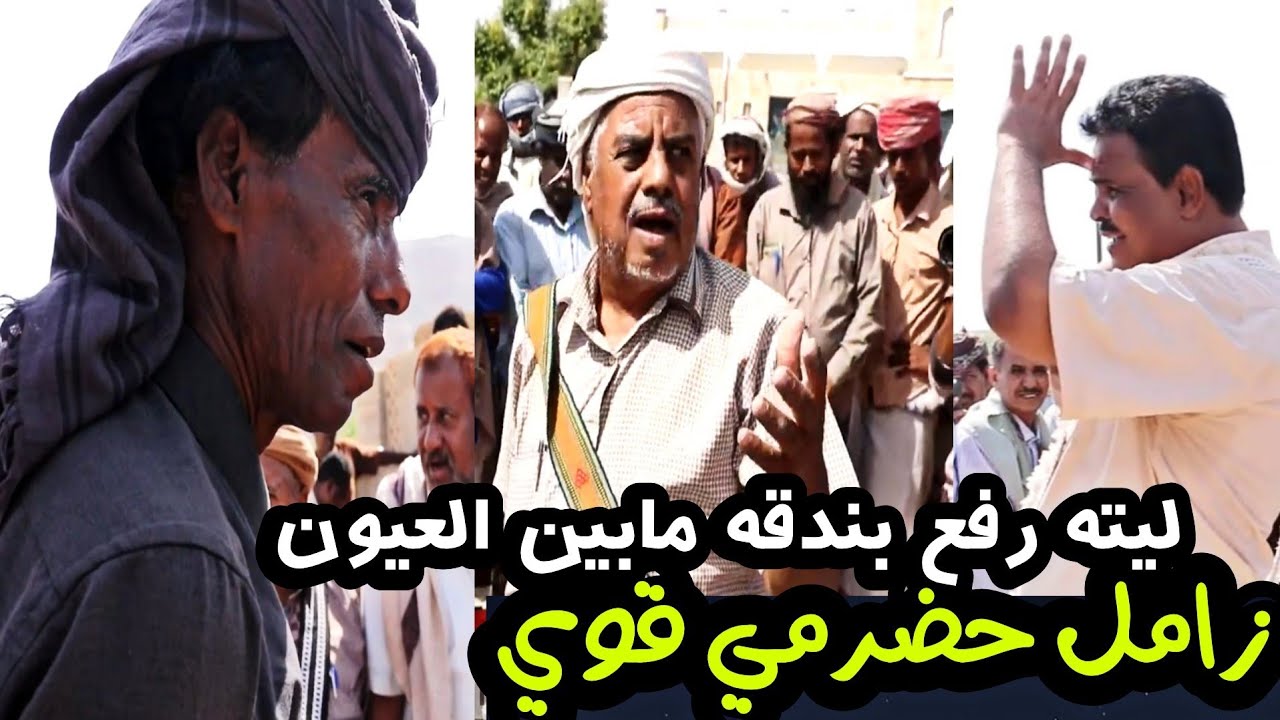 بي صوب من بندق ولاكنه جلل_ليته رفع بندقه لابين العيون ( اقوى زامل حضرمي لشعار حضرموت)