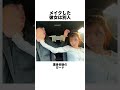 メイクした彼女は別人