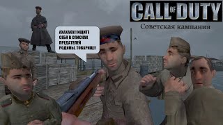 Call of Duty (Советская кампания)