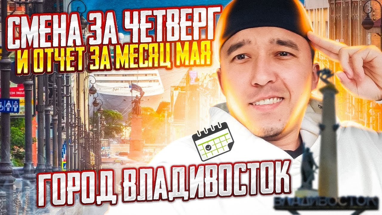 ГОРОД ВЛАДИВОСТОК СМЕНА ЗА ЧЕТВЕРГ И ОТЧЁТ ЗА МЕСЯЦ МАЯ. ОТРАБАТЫВАЛИ ...