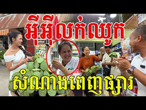 អ៊ីអ៊ីលក់ឈូក សំណាងពេញផ្សារ ចង់ឱ្យខ្ញុំទៅខាងណាទៀត ប្រាប់មកបងប្អូន