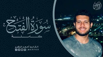سورة الفتح - أحمد خضر | Surat Alfath
