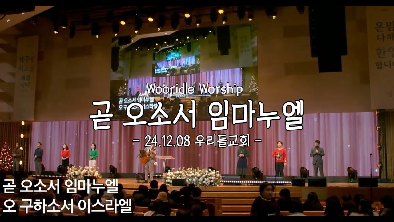 [찬104장] 곧 오소서 임마누엘_강득만 목사(우리들교회) [24.12.08] - YouTube