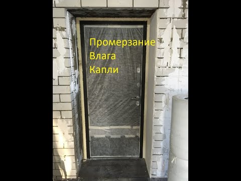 Промерзание входной двери,влага,конденсат,утепление входной двери