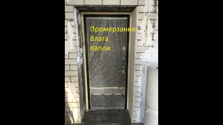 Промерзание входной двери,влага,конденсат,утепление входной двери