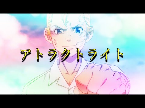 【アニメMAD】アトラクトライト