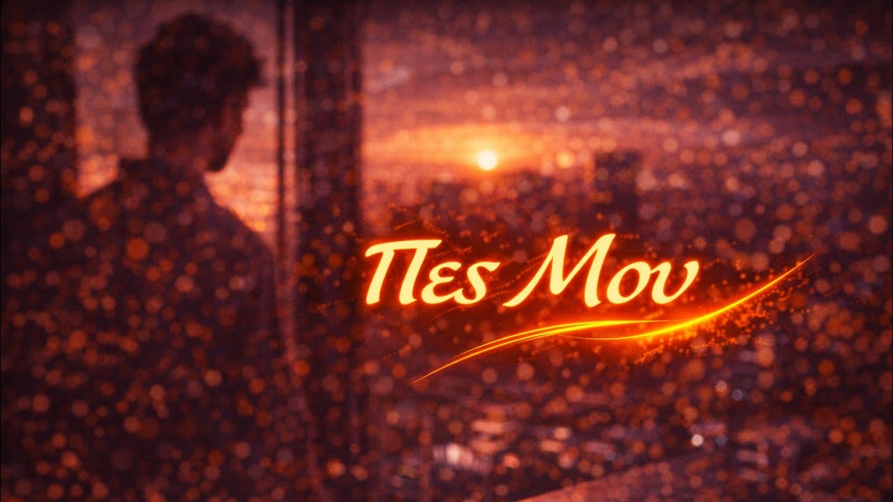 Πες Μου - Ελληνικό Τραγούδι - Greek Music 2026