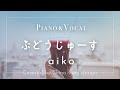 aiko『ぶどうじゅーす』cover【Piano&amp;Vocal / 歌詞付きフル】