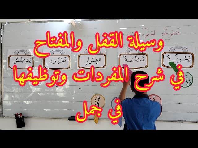 وسيلة القفل والمفتاح في شرح المفردات وتوظيفها في جمل.