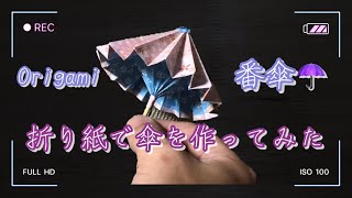 折り紙で傘を作ってみた【字幕設定あり】